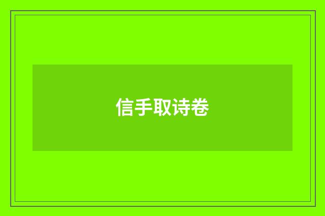 信手取诗卷