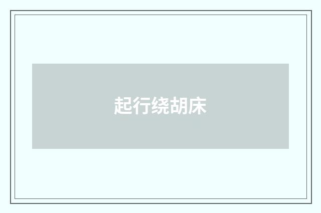 起行绕胡床