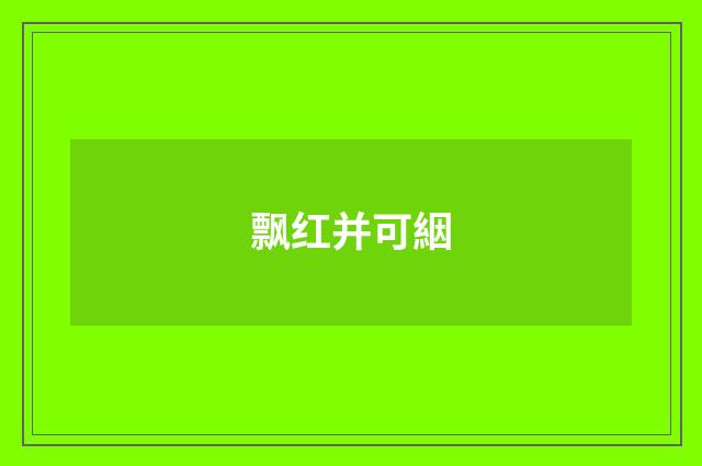 飘红并可絪