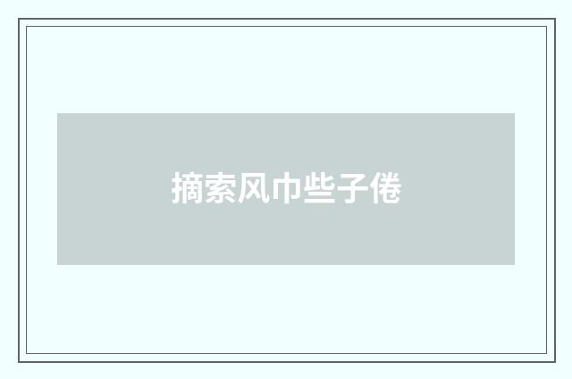 摘索风巾些子倦