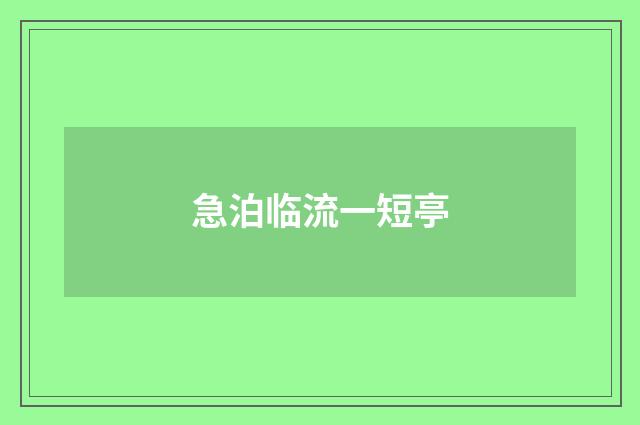 急泊临流一短亭