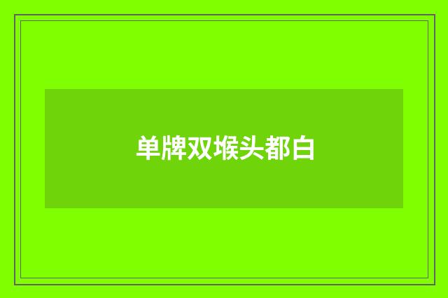 单牌双堠头都白