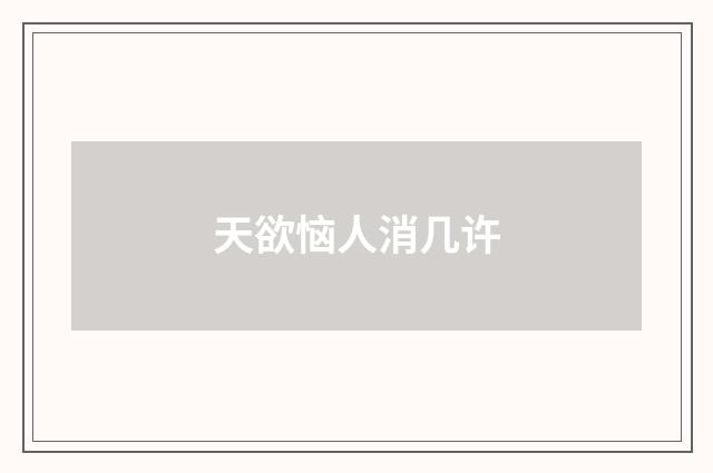 天欲恼人消几许