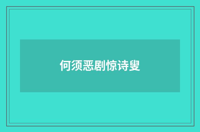 何须恶剧惊诗叟
