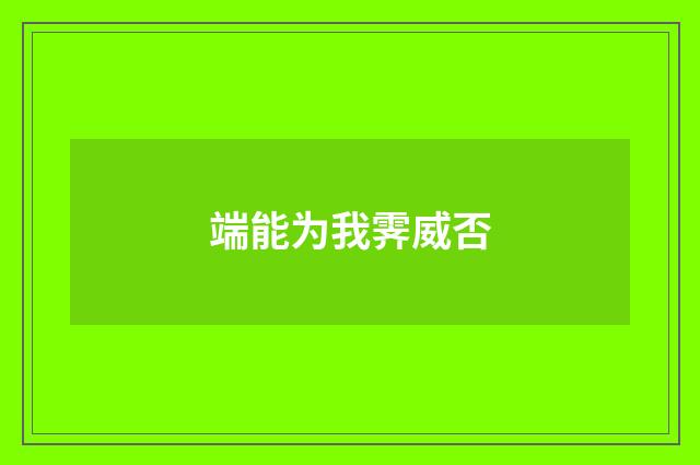 端能为我霁威否