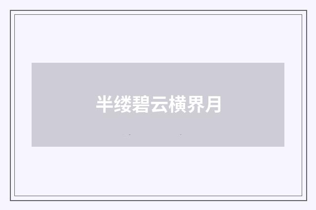 半缕碧云横界月