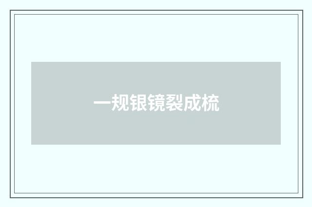 一规银镜裂成梳