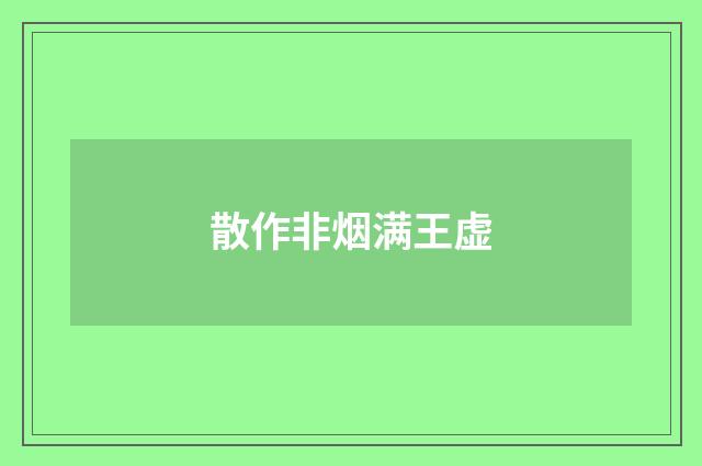 散作非烟满王虚