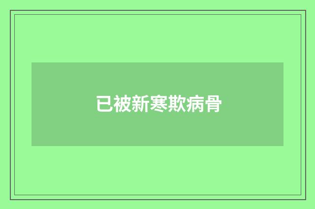 已被新寒欺病骨