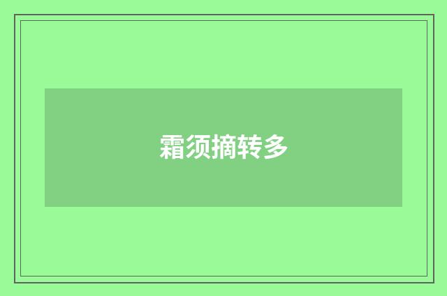 霜须摘转多