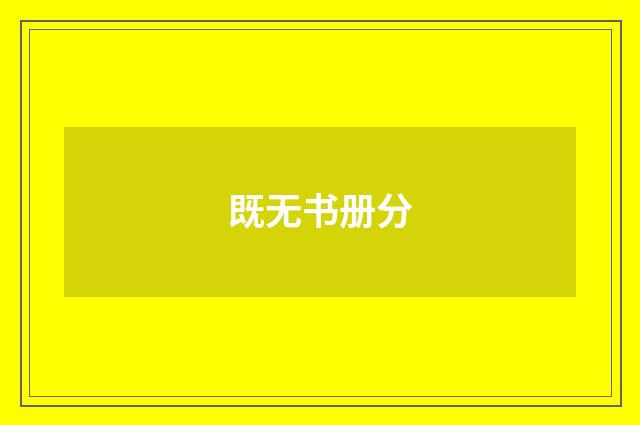 既无书册分