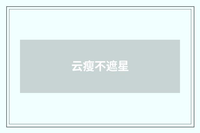 云瘦不遮星