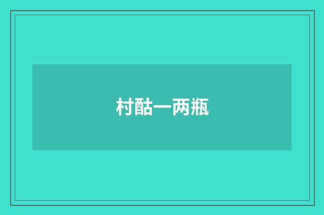 村酤一两瓶
