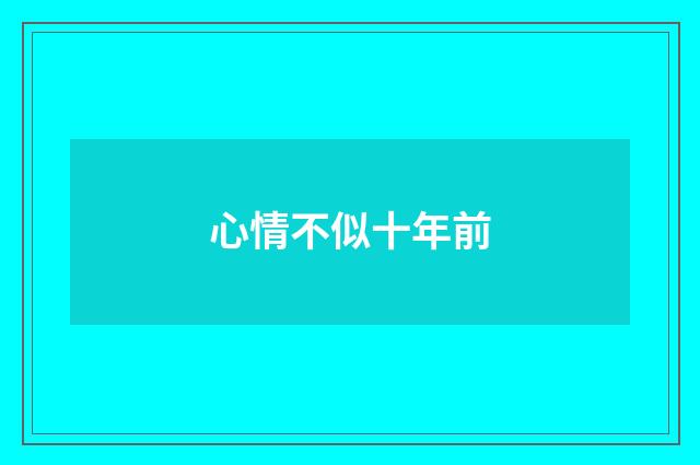 心情不似十年前