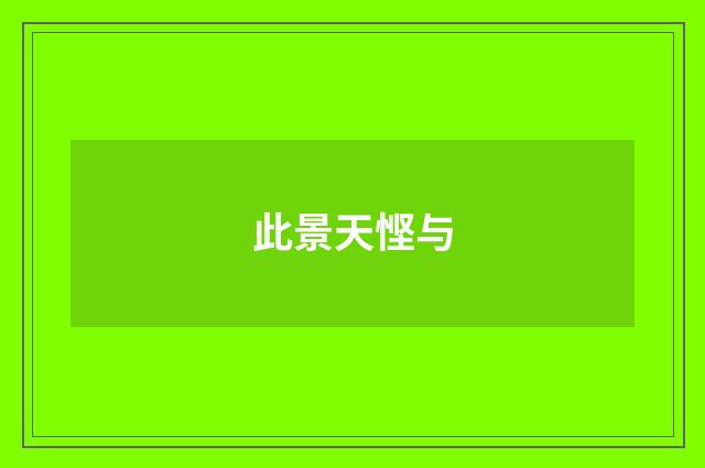 此景天悭与