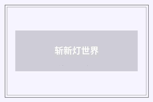 斩新灯世界