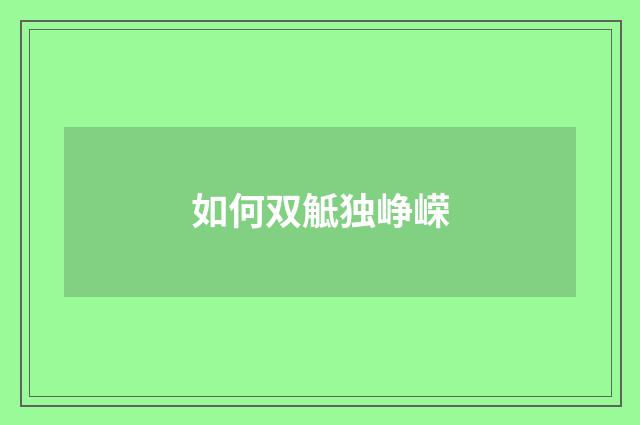 如何双觝独峥嵘