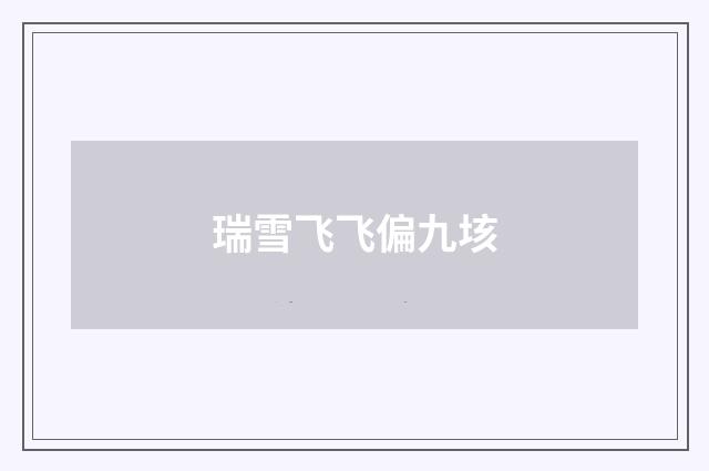 瑞雪飞飞偏九垓