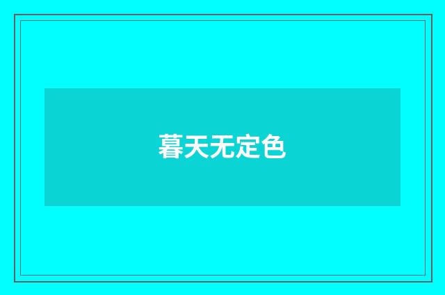 暮天无定色