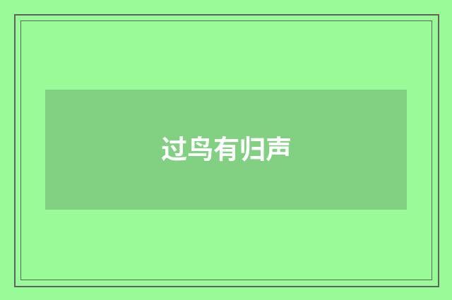 过鸟有归声