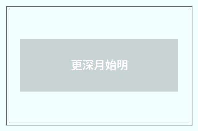更深月始明