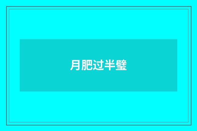 月肥过半璧