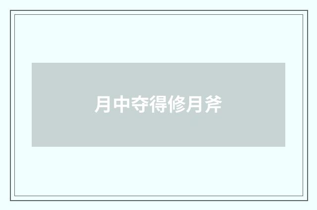 月中夺得修月斧