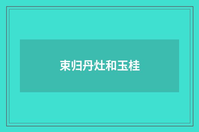 束归丹灶和玉桂