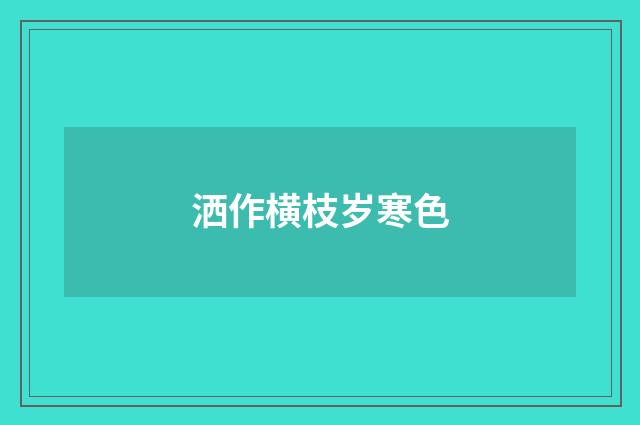 洒作横枝岁寒色