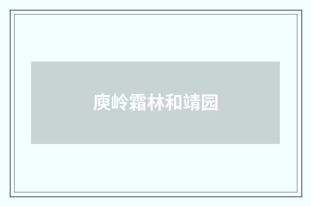 庾岭霜林和靖园