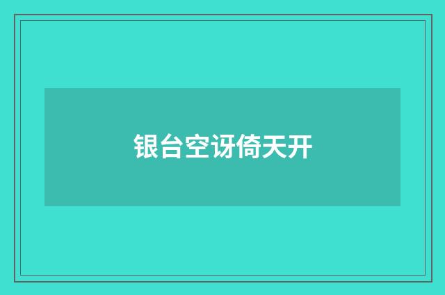 银台空讶倚天开