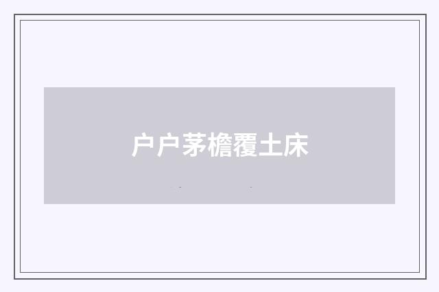 户户茅檐覆土床