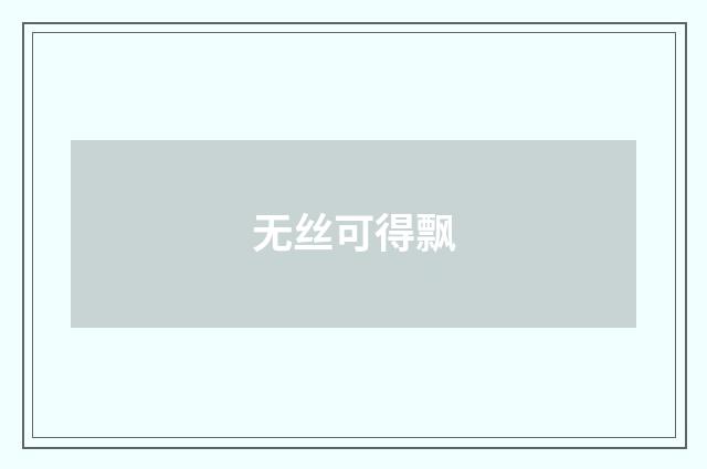 无丝可得飘