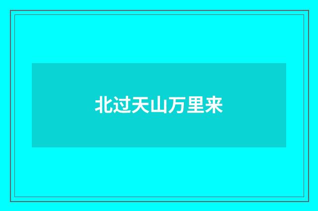 北过天山万里来