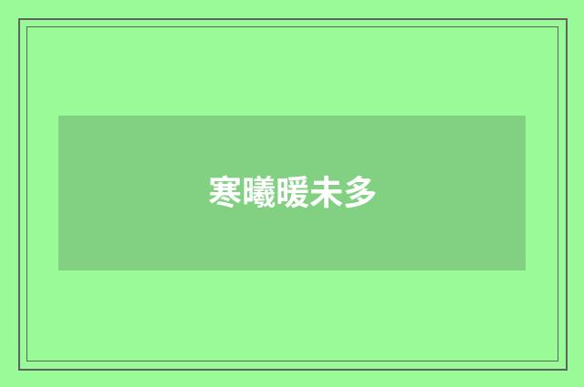 寒曦暖未多