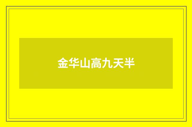 金华山高九天半