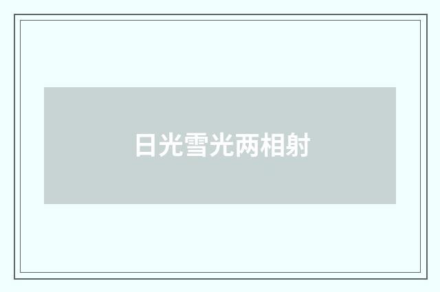 日光雪光两相射