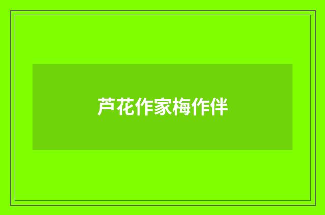 芦花作家梅作伴