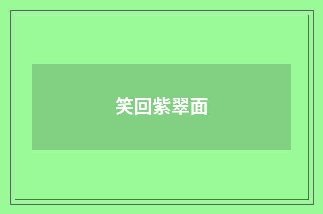 笑回紫翠面