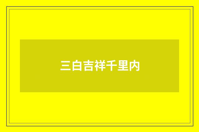 三白吉祥千里内