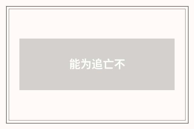能为追亡不