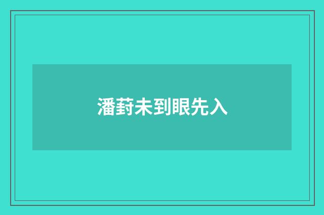 潘葑未到眼先入
