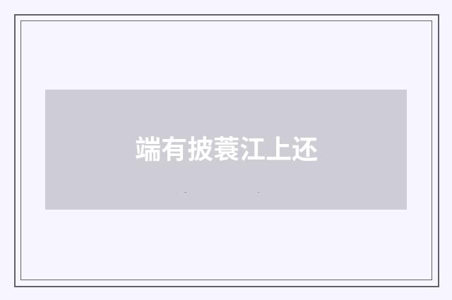 端有披蓑江上还