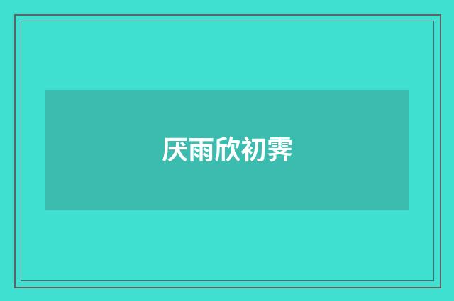 厌雨欣初霁