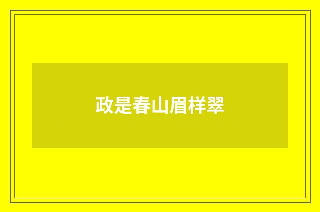 政是春山眉样翠