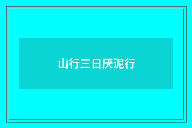 山行三日厌泥行