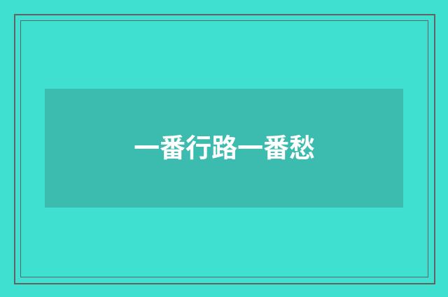 一番行路一番愁