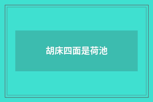 胡床四面是荷池