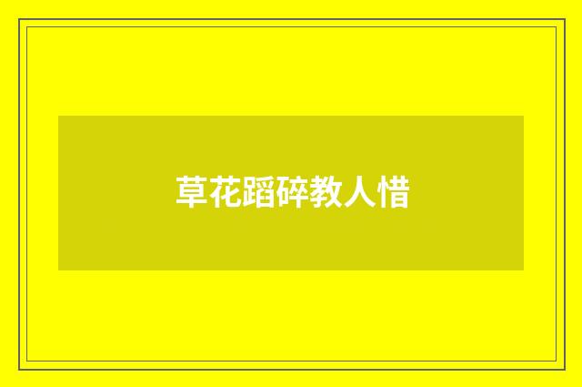 草花蹈碎教人惜