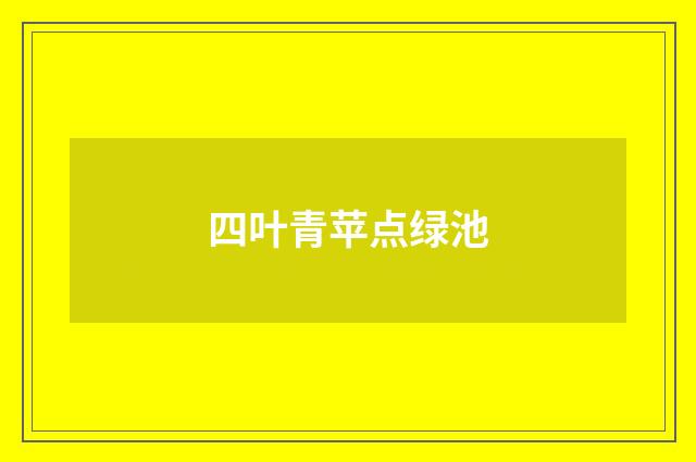 四叶青苹点绿池